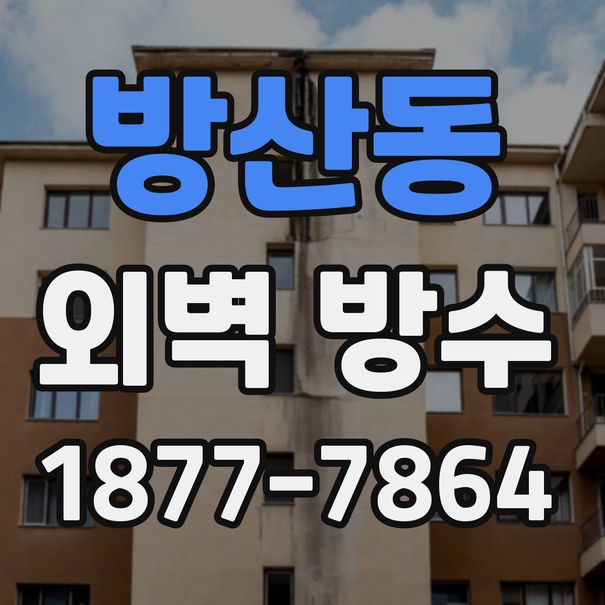 방산동 외벽 방수 시공 후 하자 대응은 어떻게 할까
