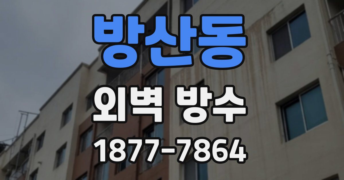 방산동 외벽 방수