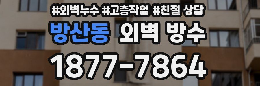 방산동 외벽 방수