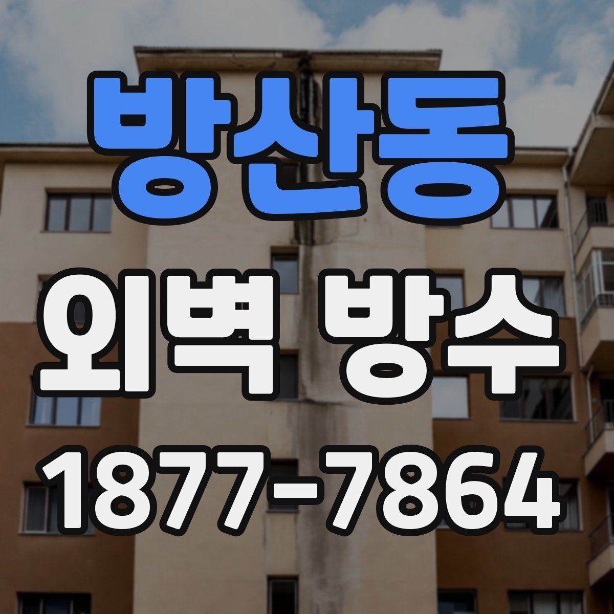 방산동 외벽 방수