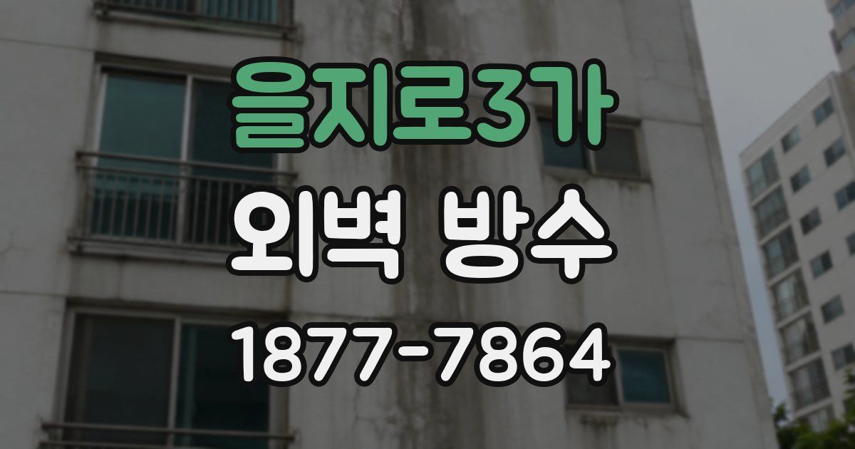 을지로3가 외벽 방수