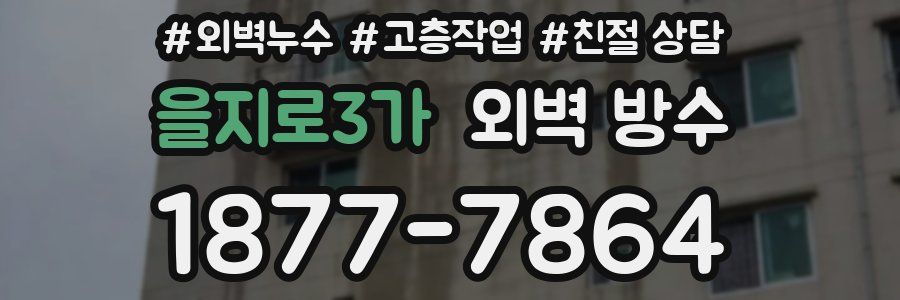 을지로3가 외벽 방수
