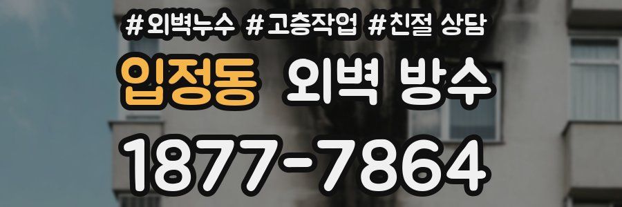 입정동 외벽 방수