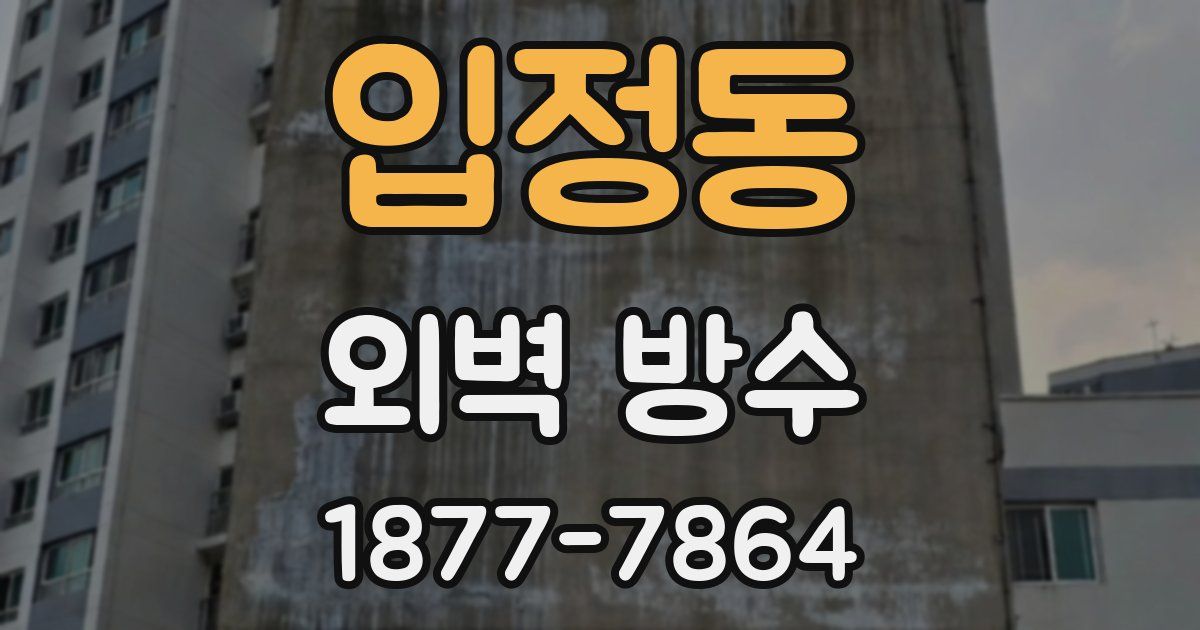 입정동 외벽 방수