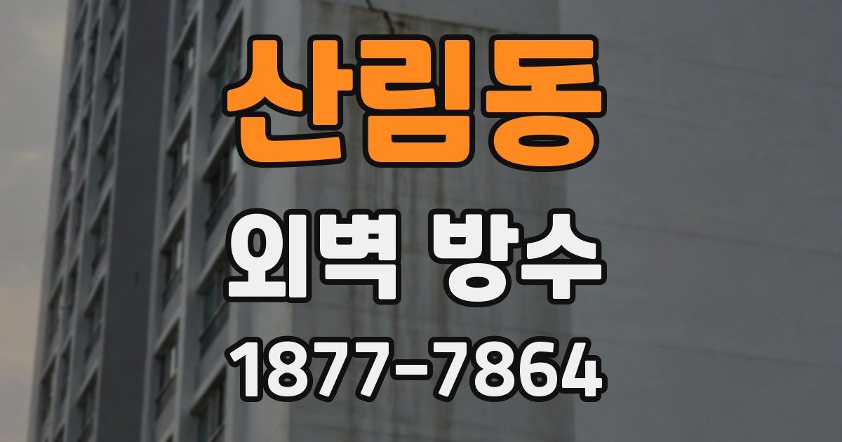 산림동 외벽 방수