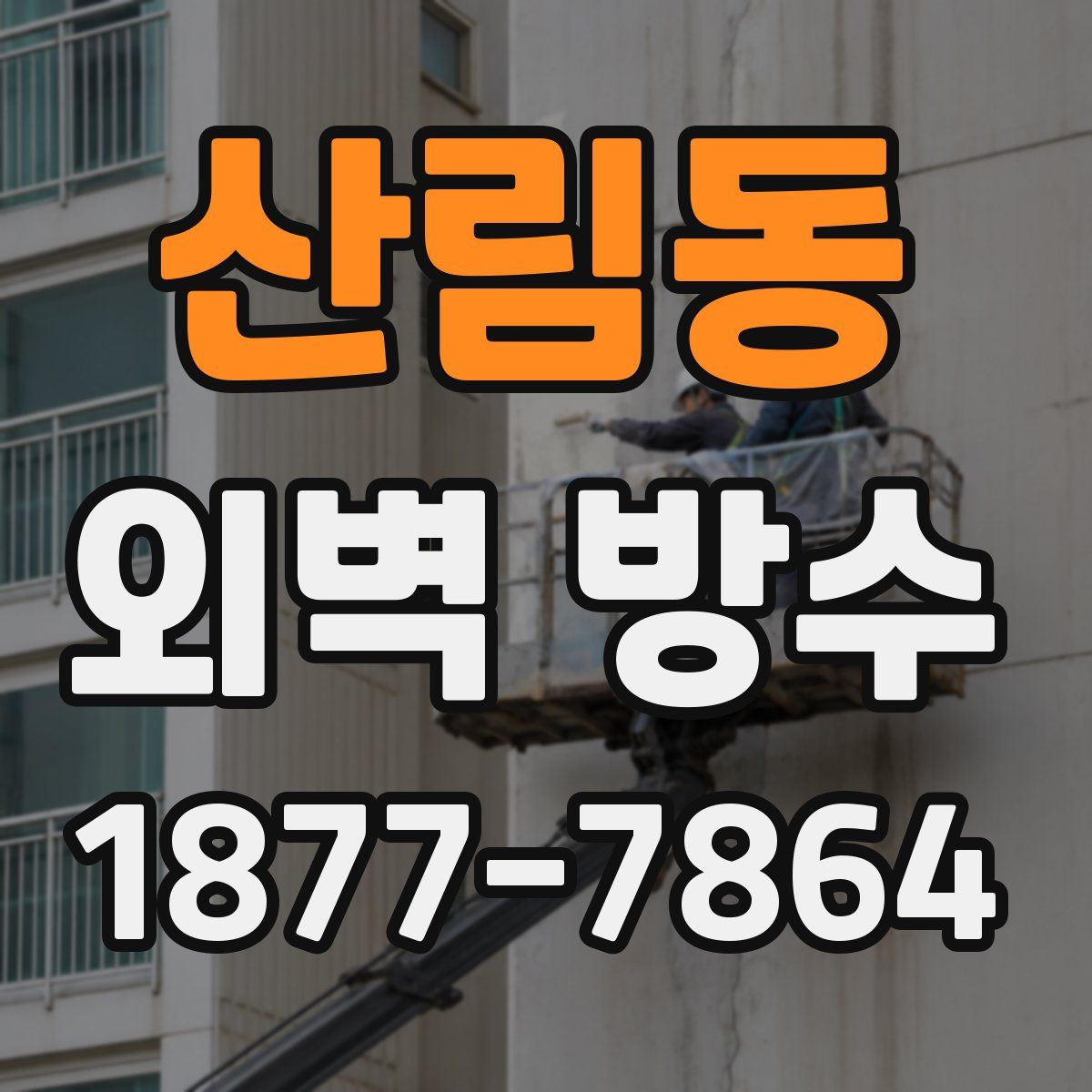 산림동 외벽 방수