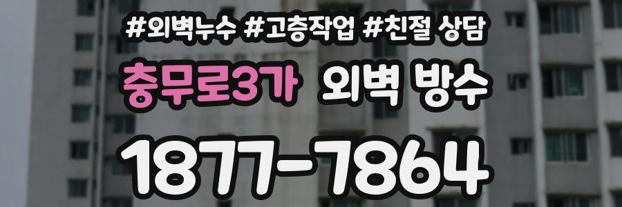 충무로3가 외벽 방수