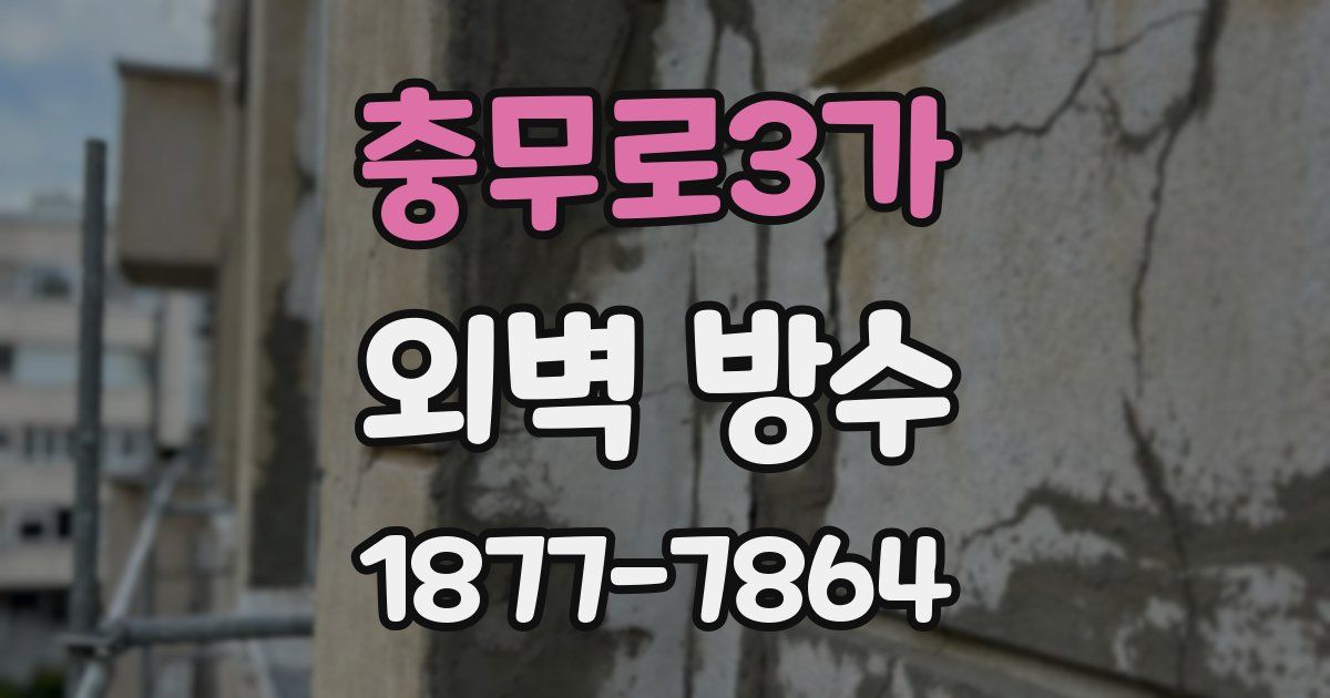 충무로3가 외벽 방수