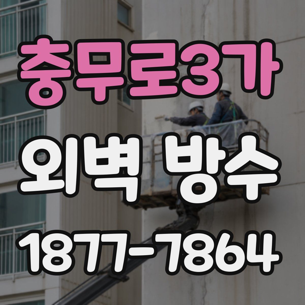 충무로3가 외벽 방수