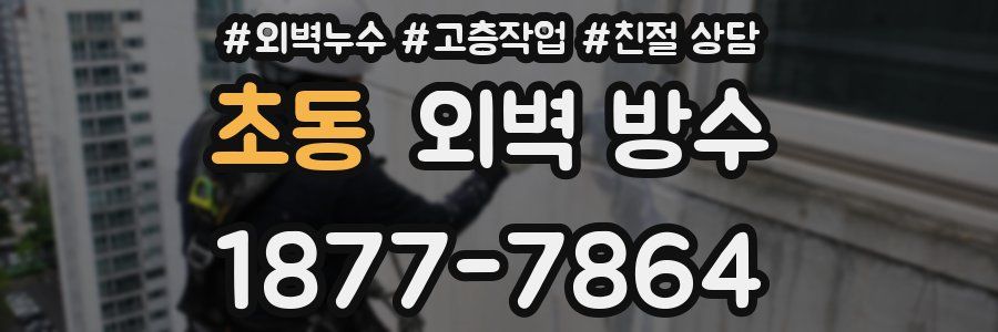 초동 외벽 방수