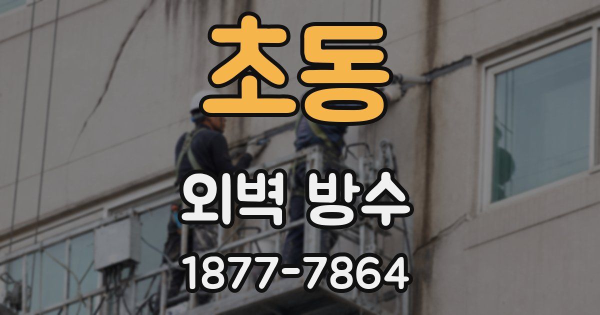 초동 외벽 방수