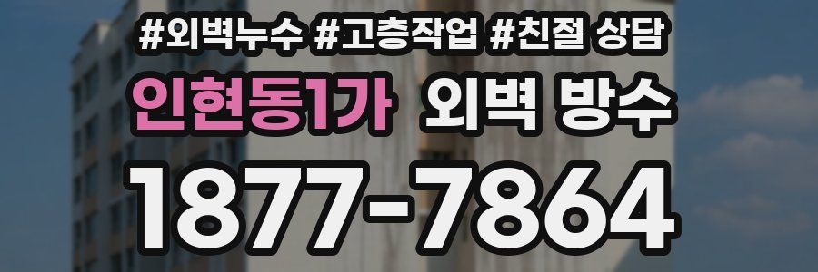 인현동1가 외벽 방수