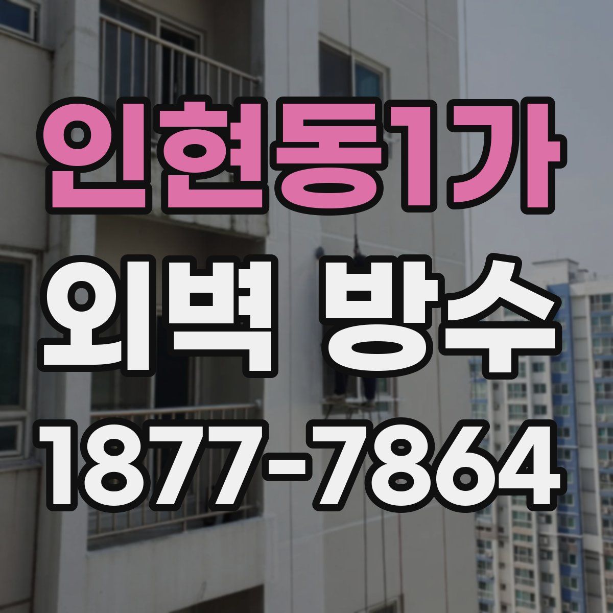인현동1가 외벽 방수