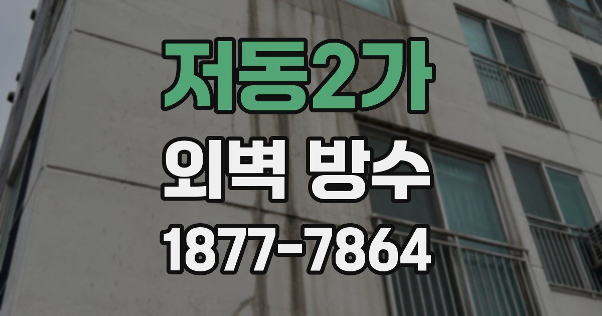 저동2가 외벽 방수