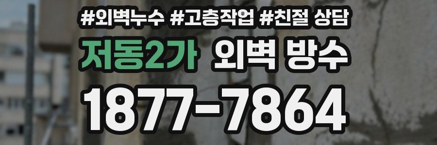 저동2가 외벽 방수