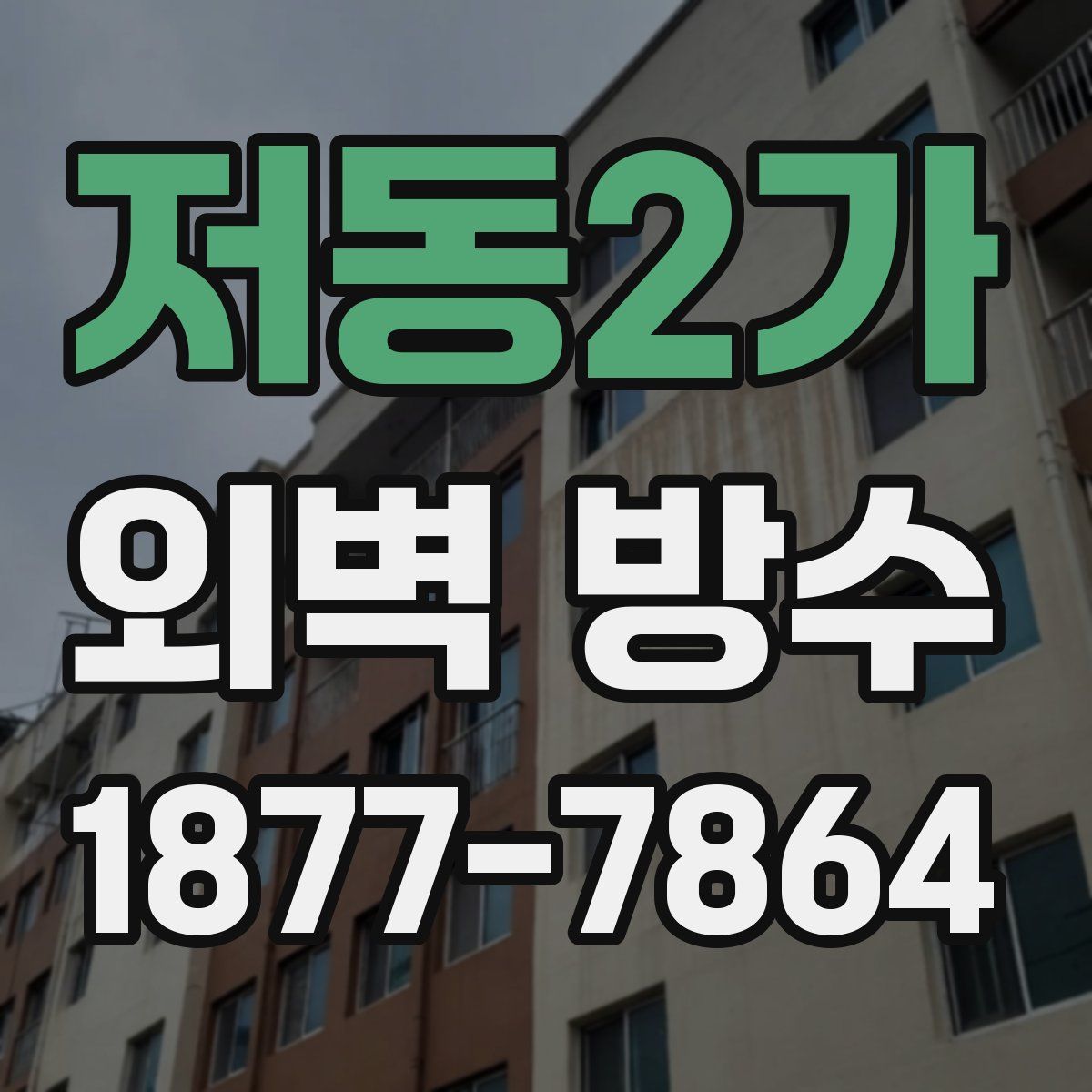 저동2가 외벽 방수
