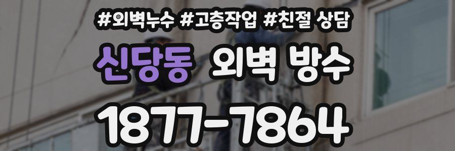 신당동 외벽 방수