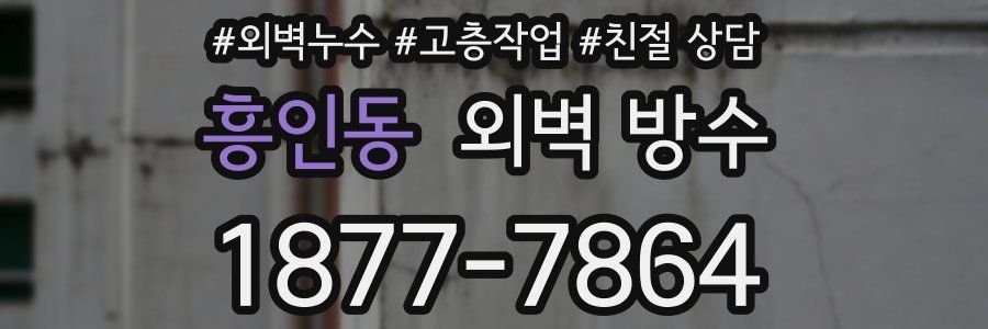 흥인동 외벽 방수