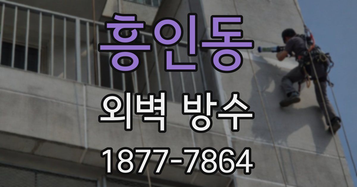 흥인동 외벽 방수