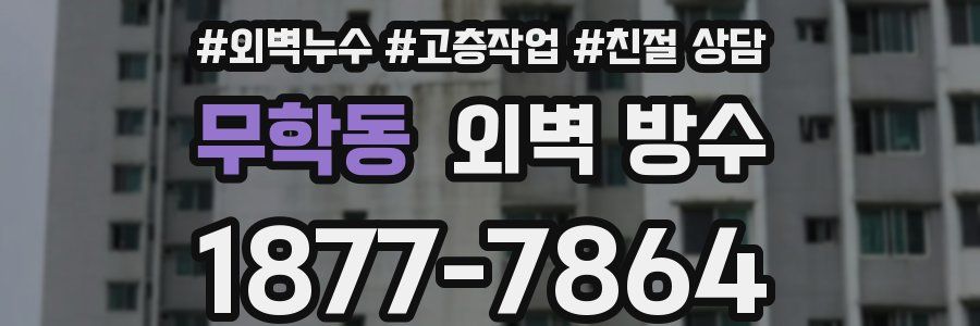 무학동 외벽 방수