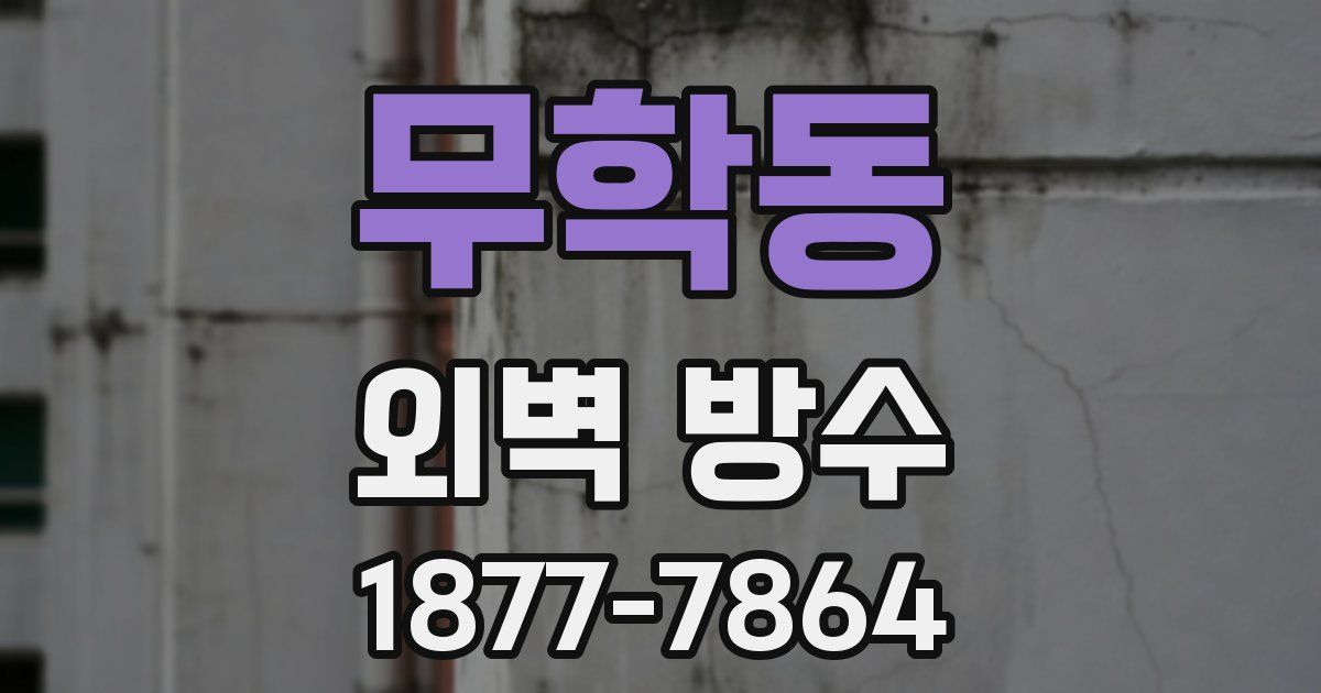 무학동 외벽 방수