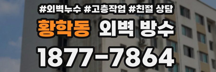 황학동 외벽 방수