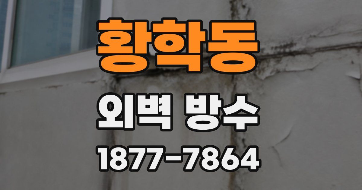 황학동 외벽 방수