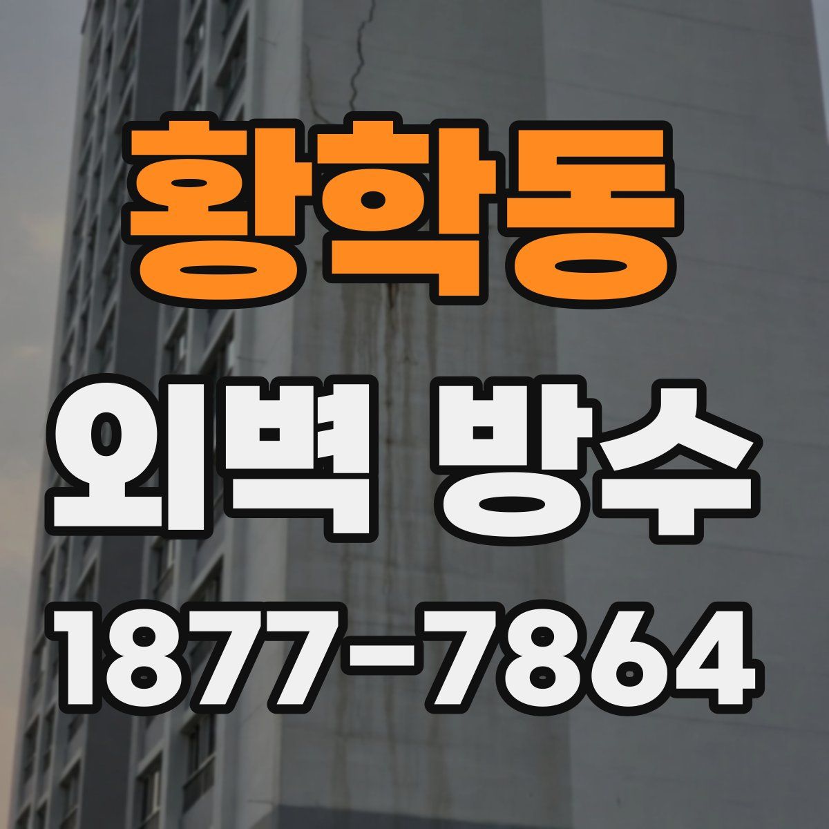 황학동 외벽 방수