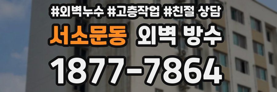 서소문동 외벽 방수