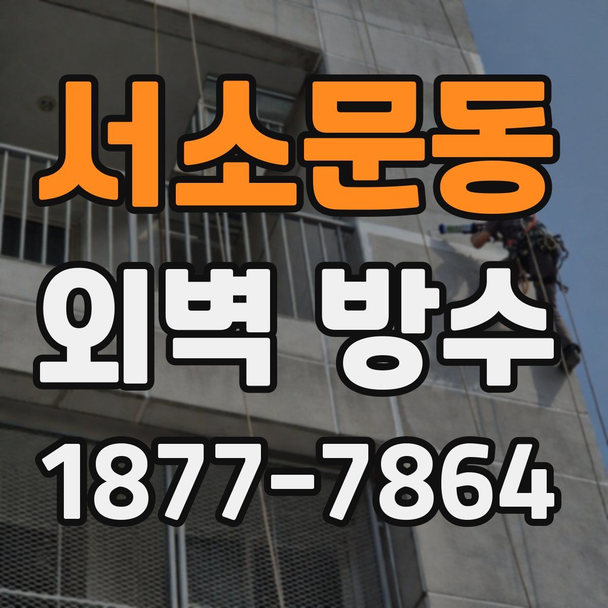 서소문동 외벽 방수