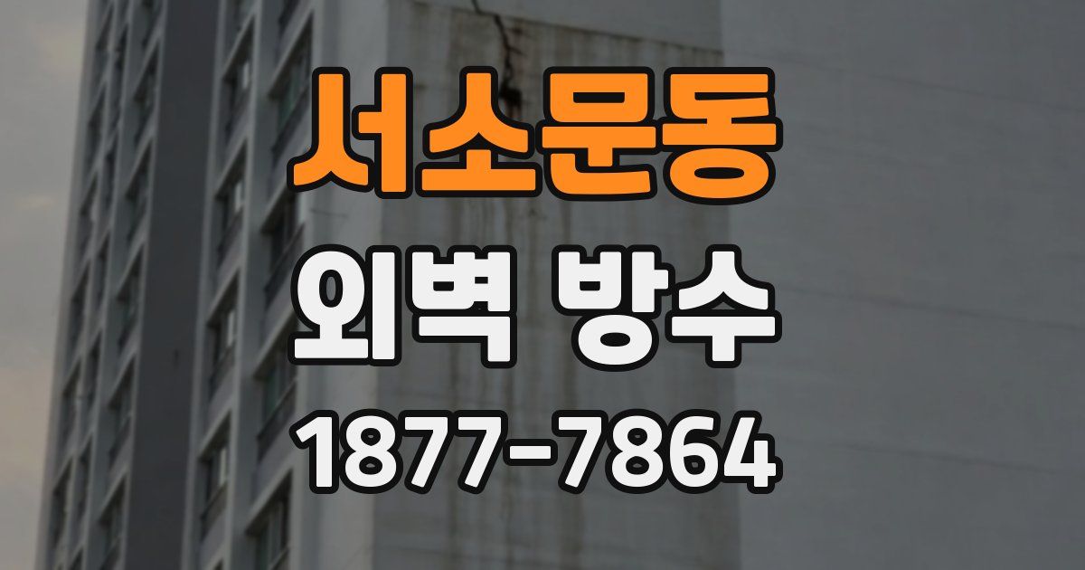 서소문동 외벽 방수