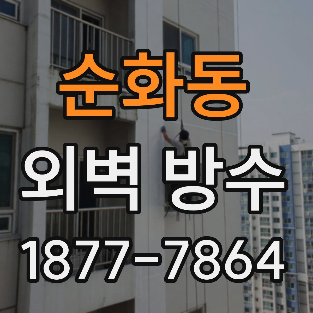 순화동 외벽 방수