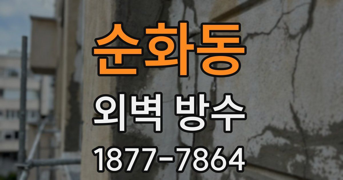 순화동 외벽 방수