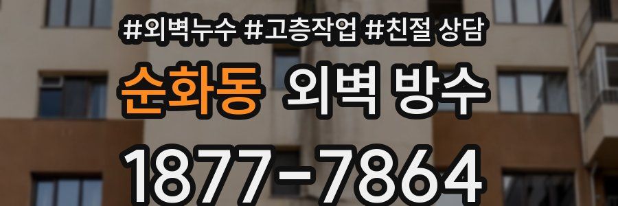 순화동 외벽 방수