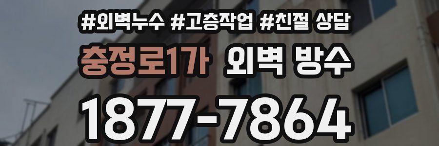 충정로1가 외벽 방수