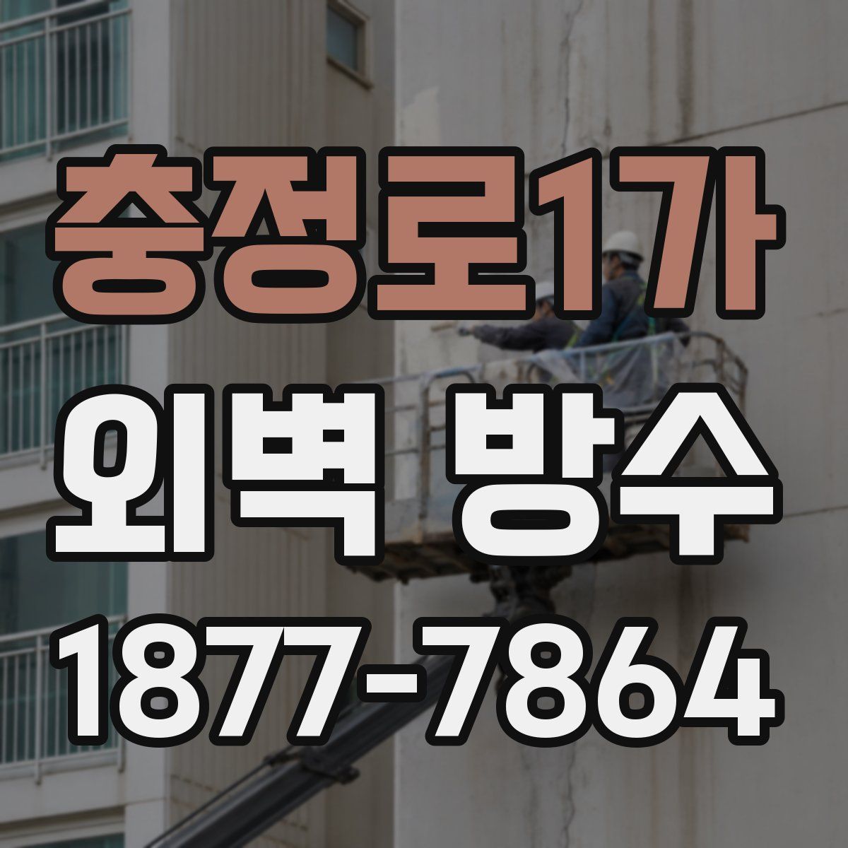 충정로1가 외벽 방수