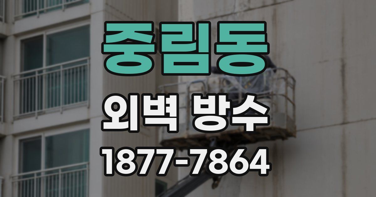 중림동 외벽 방수