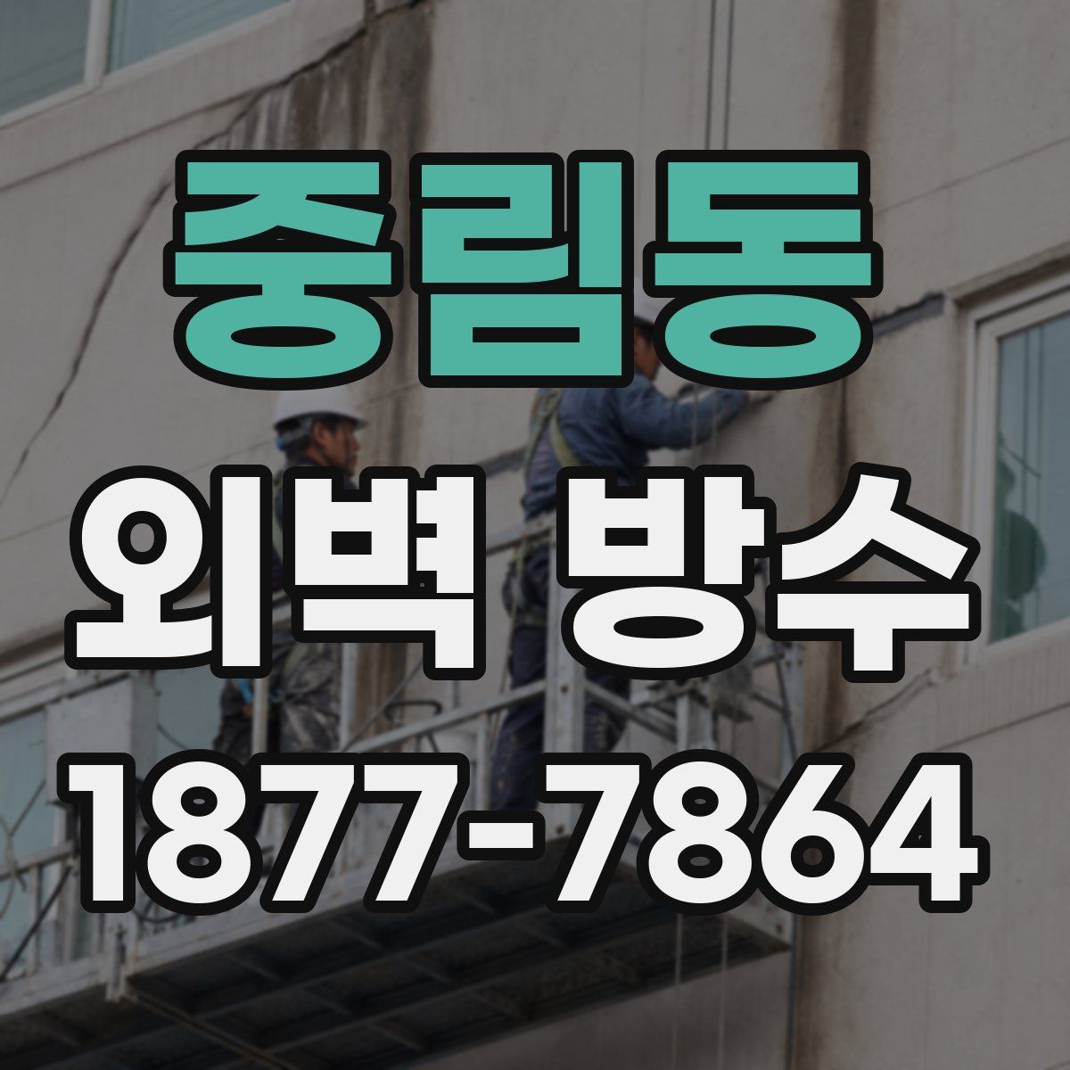 중림동 외벽 방수