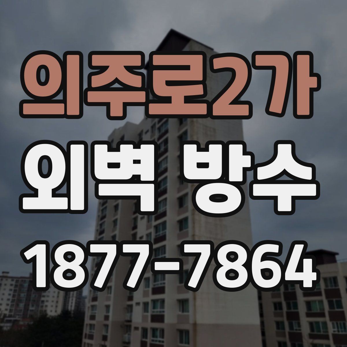 의주로2가 외벽 방수 시공 전 주변 환경을 확인해야 하는 이유