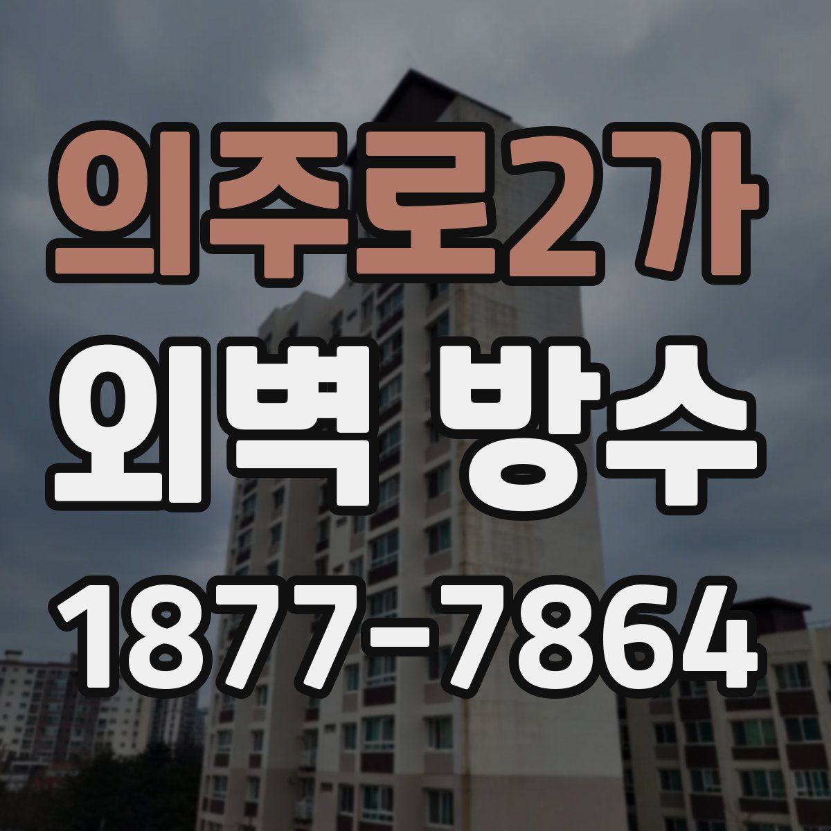 의주로2가 외벽 방수