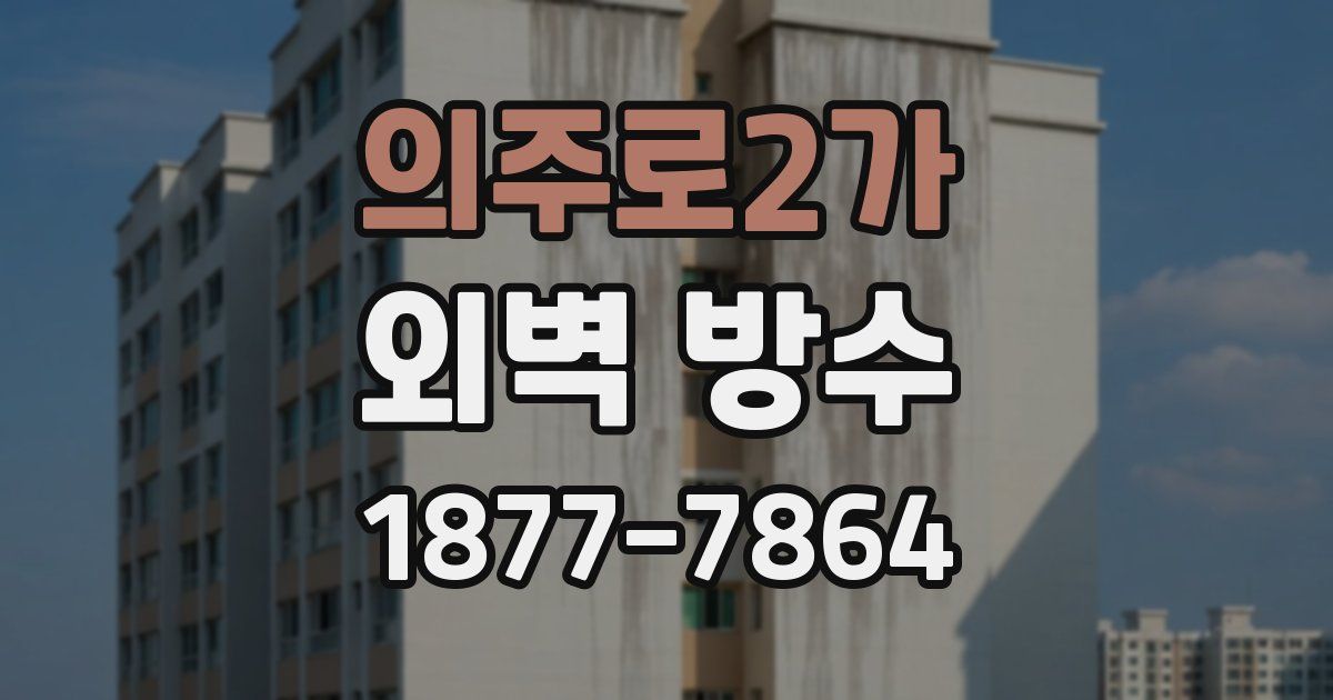 의주로2가 외벽 방수