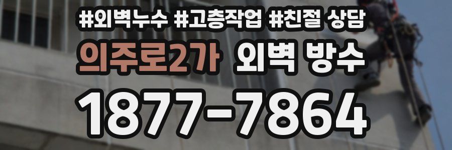 의주로2가 외벽 방수