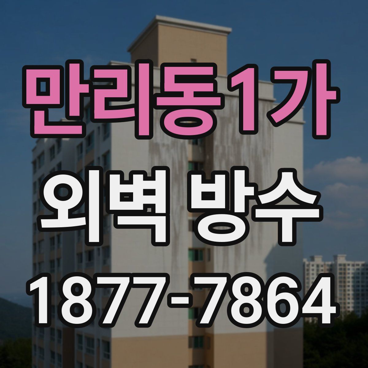 만리동1가 외벽 방수