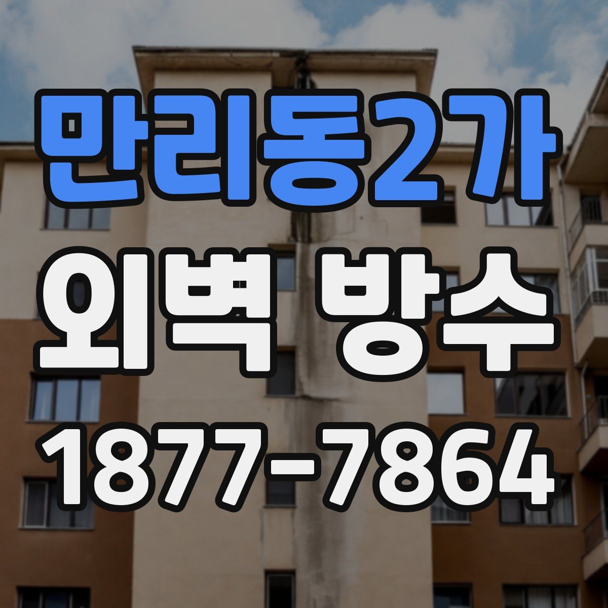 만리동2가 외벽 방수