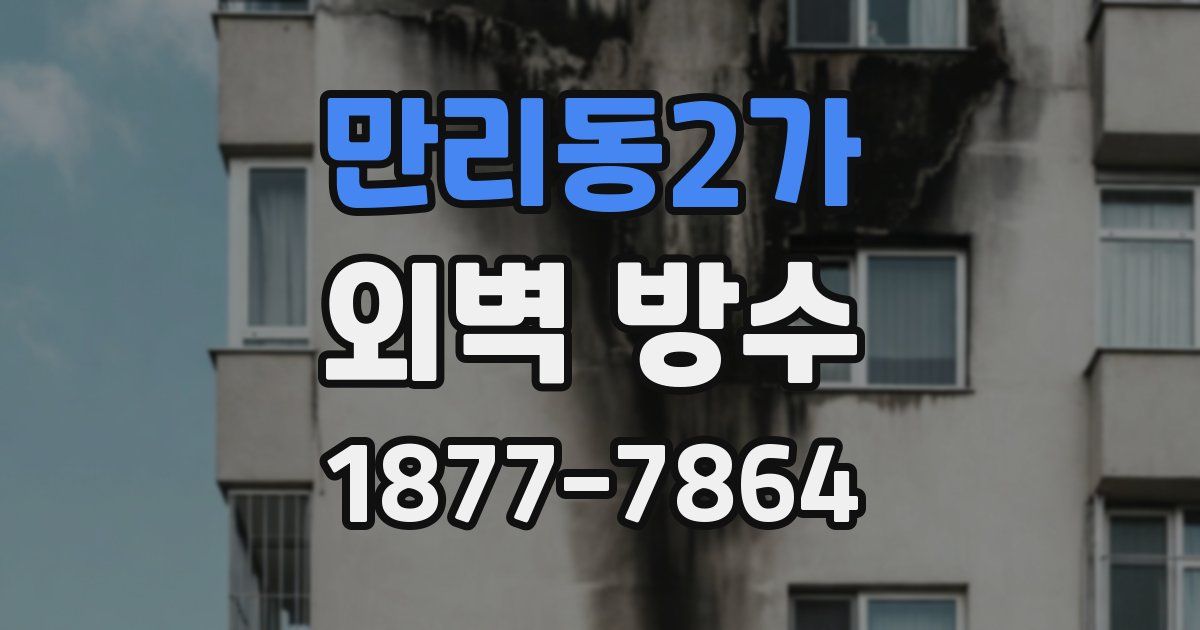만리동2가 외벽 방수