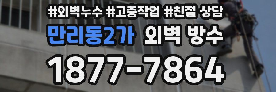 만리동2가 외벽 방수