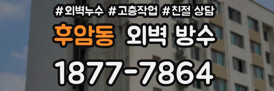 후암동 외벽 방수