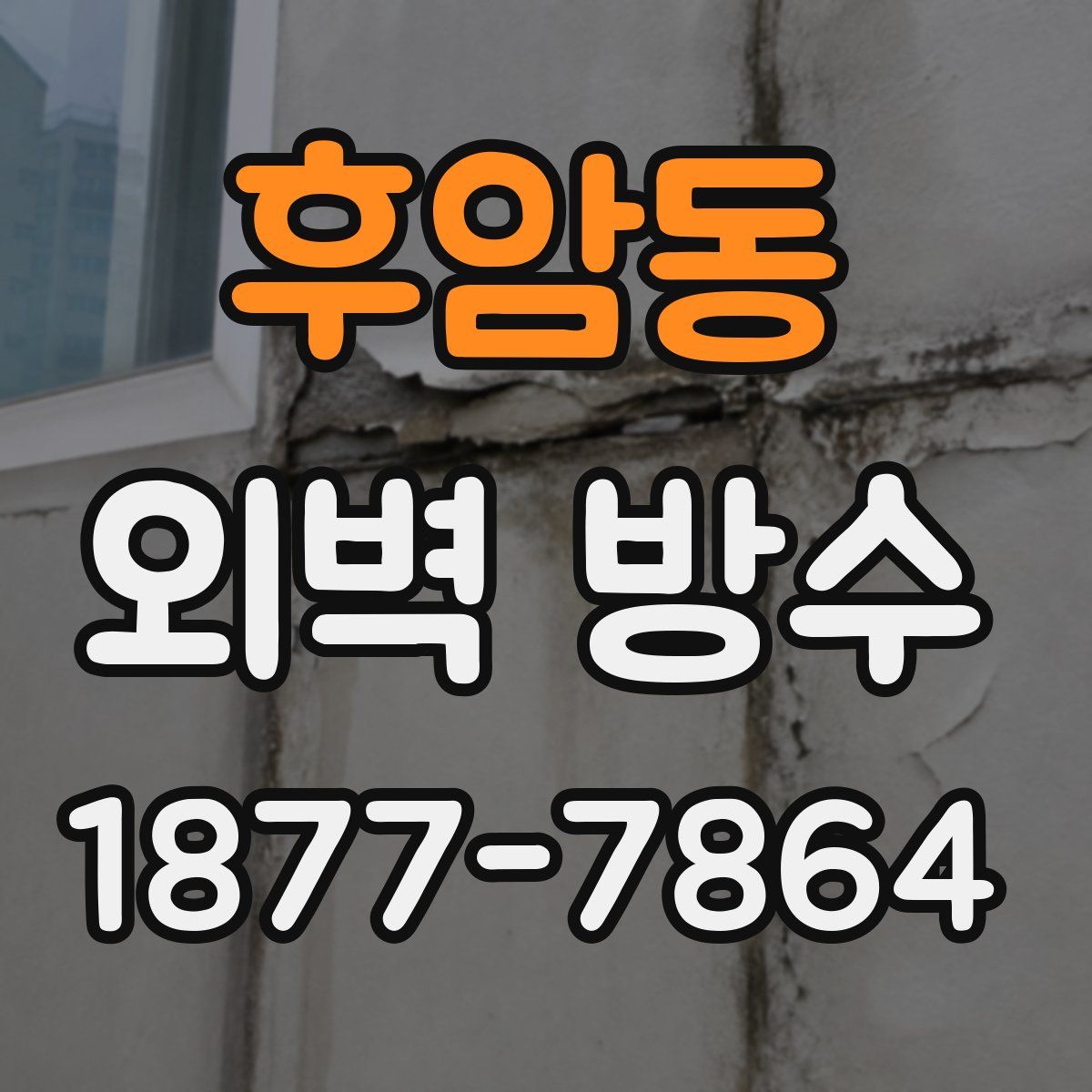 후암동 외벽 방수