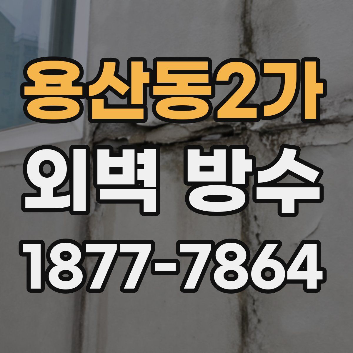 용산동2가 외벽 방수