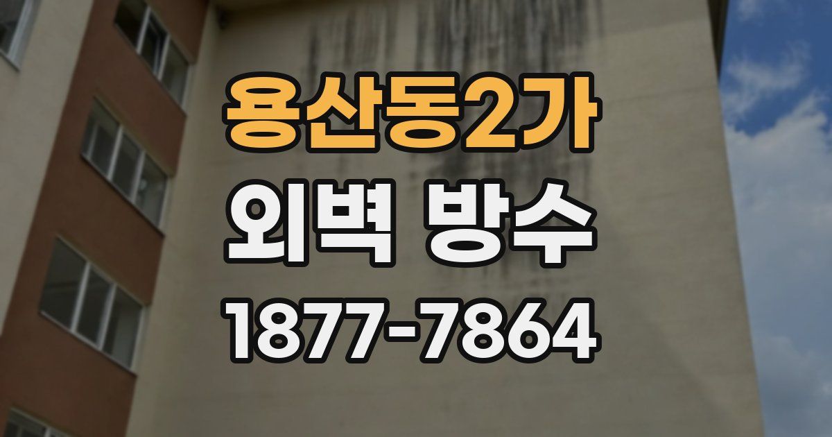 용산동2가 외벽 방수